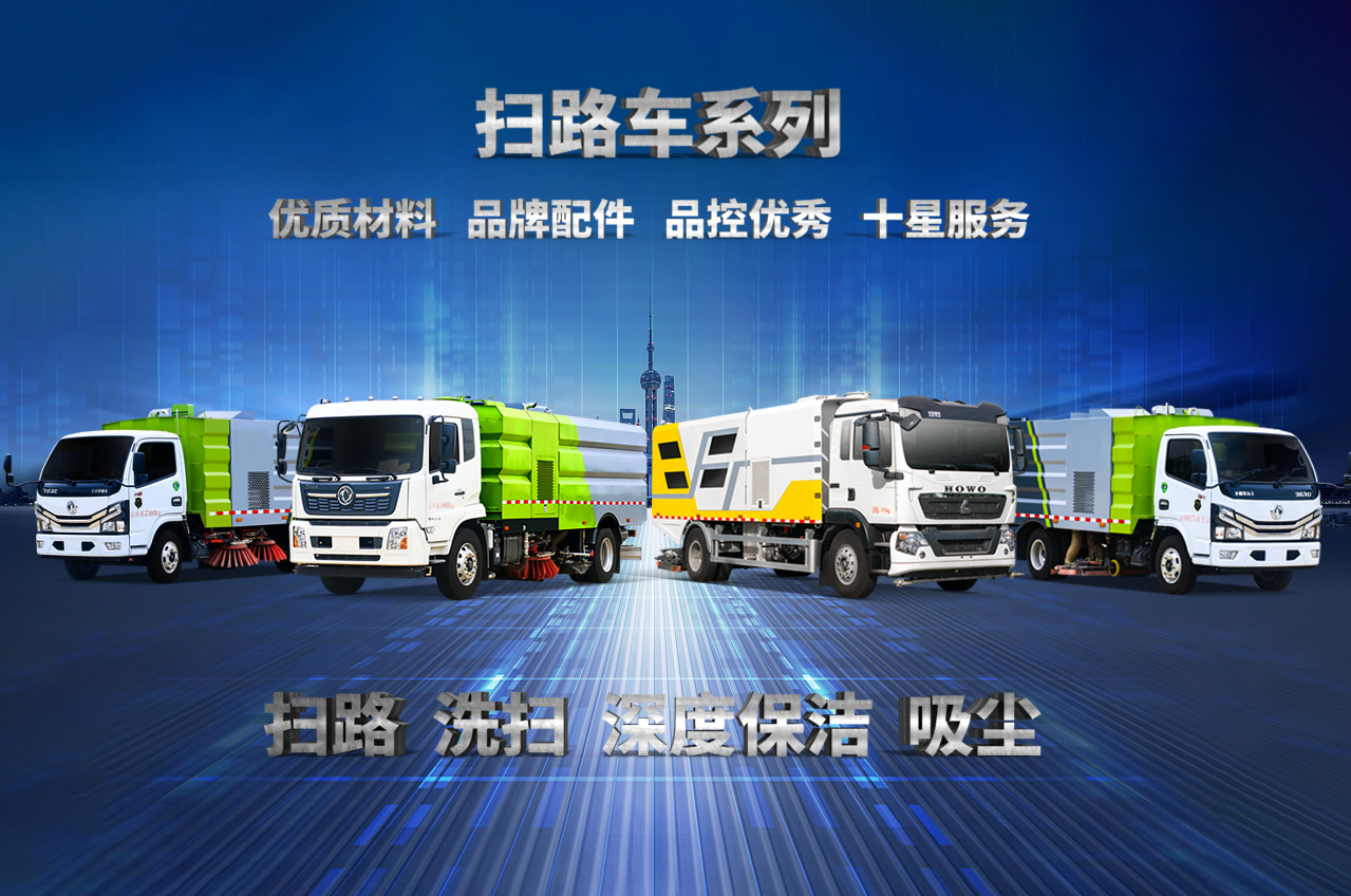 掃路車(chē)系列
